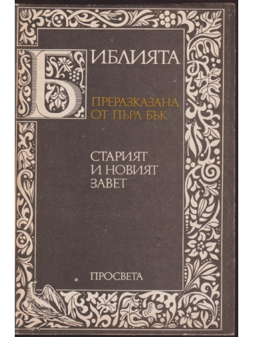 Библията. Преразказана от Пърл Бък