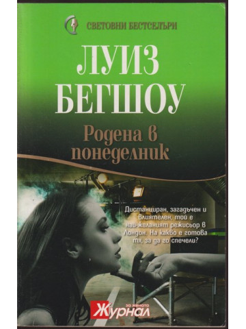 Родена в понеделник Родена в понеделник