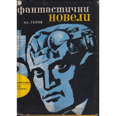 Фантастични новели Фантастични новели