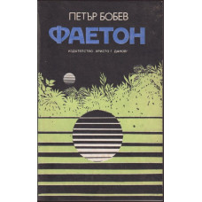 Фаетон Фаетон