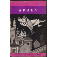 Ариел