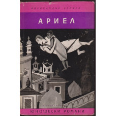 Ариел Ариел