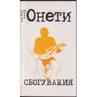 Сбогувания Сбогувания