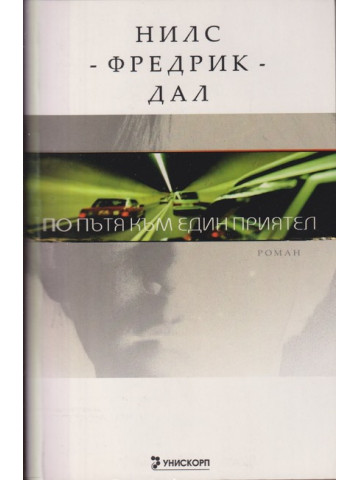 По пътя към един приятел По пътя към един приятел