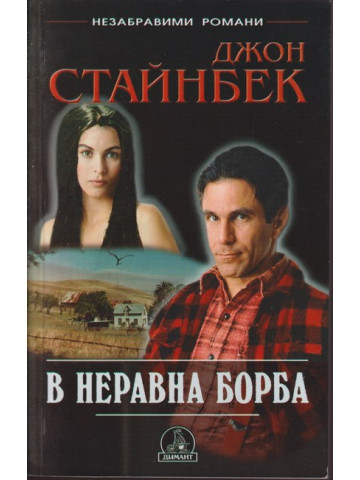 В неравна борба В неравна борба