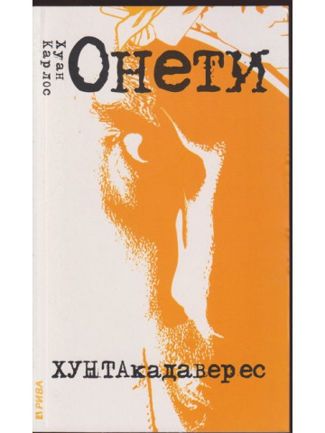 Хунтакадаверес / Когато вече няма да има значение Хунтакадаверес / Когато вече няма да има значение