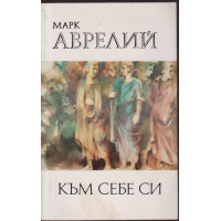 Към себе си