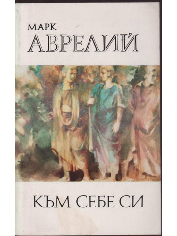 Към себе си Към себе си