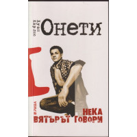 Нека вятърът говори Нека вятърът говори