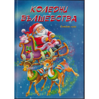 Коледни вълшебства