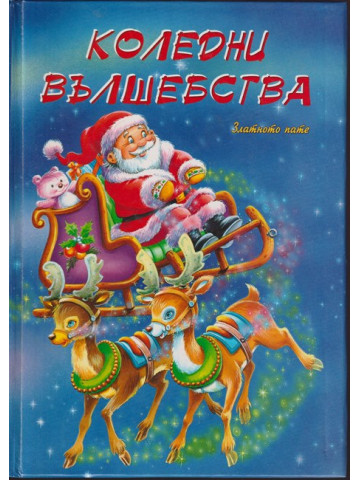 Коледни вълшебства