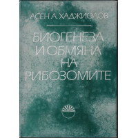 Биогенеза и обмяна на рибозомите