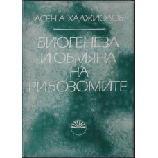 Биогенеза и обмяна на рибозомите Биогенеза и обмяна на рибозомите
