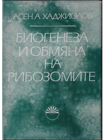 Биогенеза и обмяна на рибозомите Биогенеза и обмяна на рибозомите