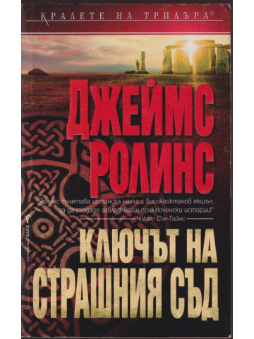 Ключът на страшния съд Ключът на страшния съд