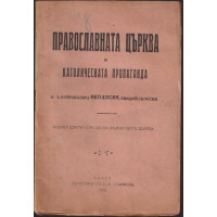 Православната църква и католическата пропаганда