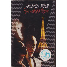 Една любов в Париж Една любов в Париж