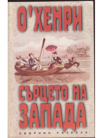 Сърцето на Запада Сърцето на Запада