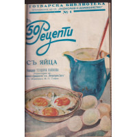 Надъ 50 рецепти. Книга 1-10