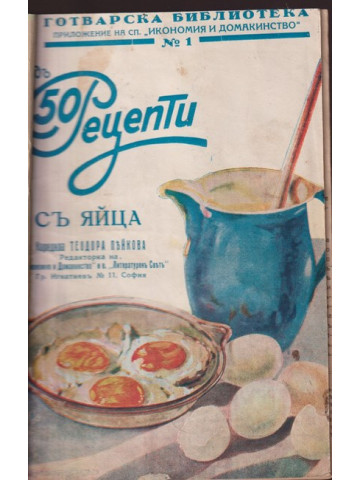 Надъ 50 рецепти. Книга 1-10
