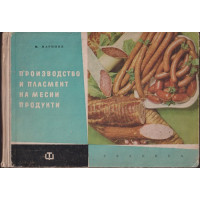 Производство и пласмент на месни продукти