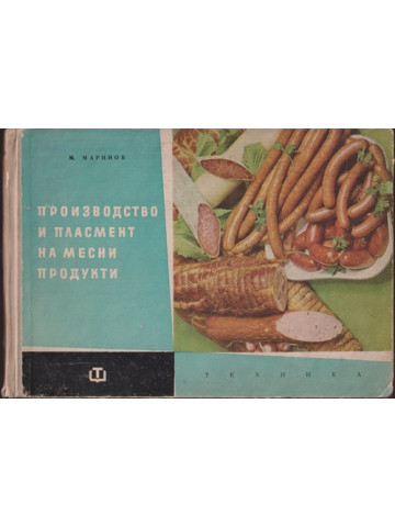 Производство и пласмент на месни продукти