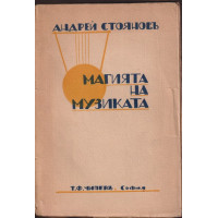 Магията на музиката