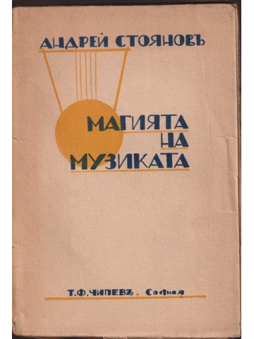 Магията на музиката