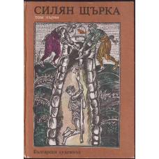 Силян Щърка