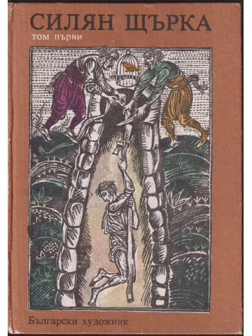 Силян Щърка Силян Щърка