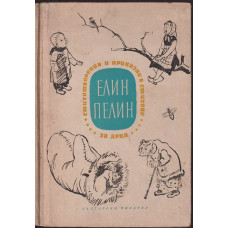 Стихотворения и приказки в стихове за деца