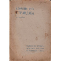 Спомени от Странджа