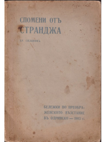 Спомени от Странджа