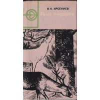 През тайгата