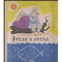 Рибар и рибка