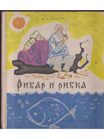 Рибар и рибка Рибар и рибка