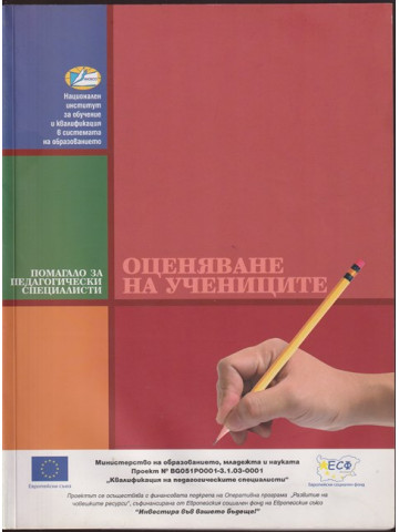 Оценяване на учениците Оценяване на учениците