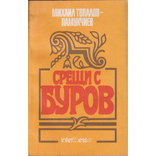 Срещи с Буров Срещи с Буров