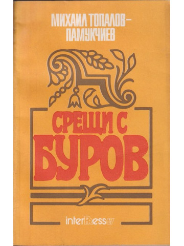 Срещи с Буров