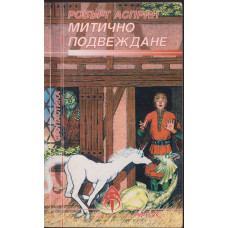 Митично подвеждане Митично подвеждане
