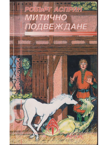 Митично подвеждане