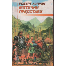 Митични представи Митични представи