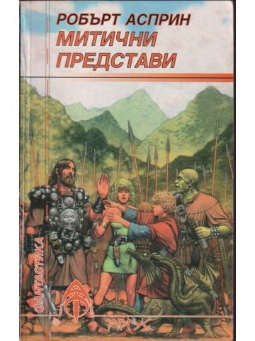 Митични представи Митични представи