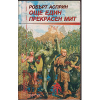 Още един прекрасен мит