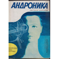 Андроника Андроника