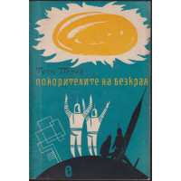 Покорителите на безкрая