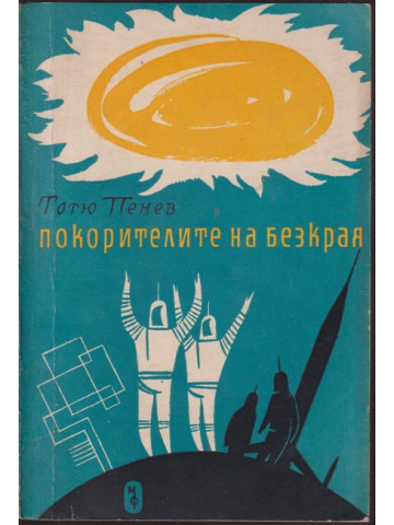 Покорителите на безкрая