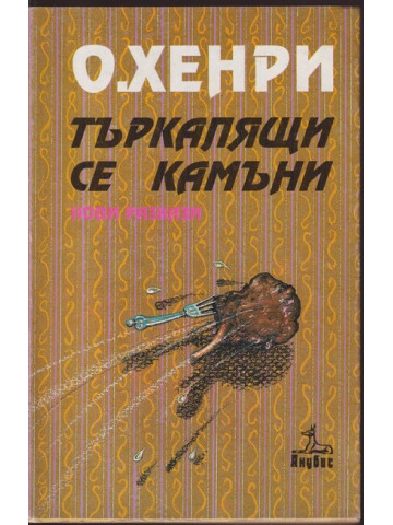 Търкалящи се камъни Търкалящи се камъни