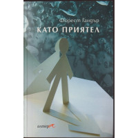 Като приятел