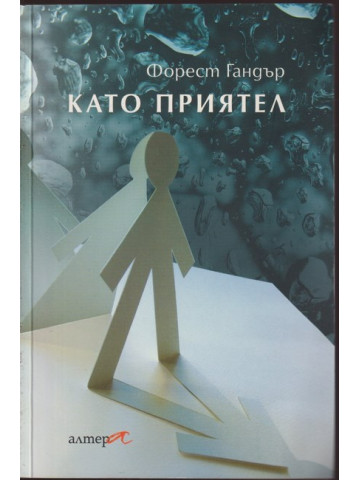 Като приятел